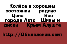 Колёса в хорошем состоянии! 13 радиус › Цена ­ 12 000 - Все города Авто » Шины и диски   . Крым,Алушта